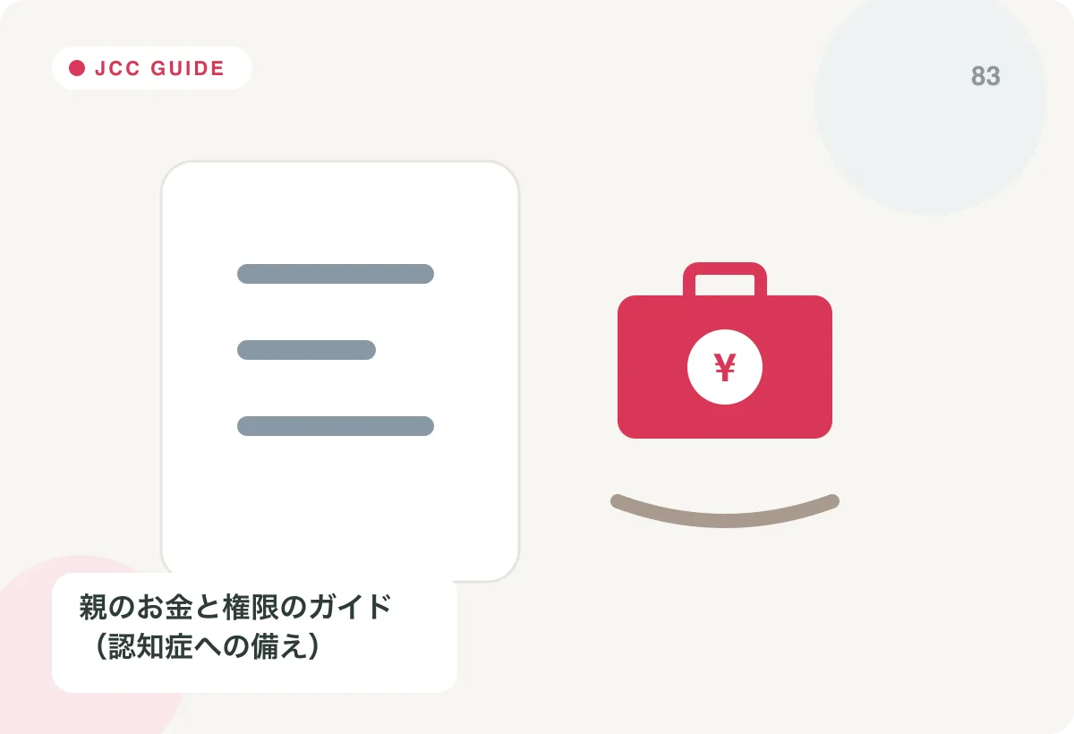 親のお金と権限のガイドの内容を表すJapan Care Conciergeの解説画像